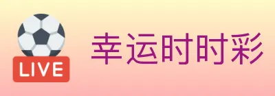 幸运时时彩 logo